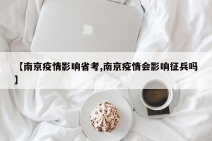 【南京疫情影响省考,南京疫情会影响征兵吗】