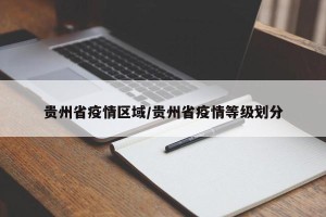贵州省疫情区域/贵州省疫情等级划分