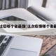 疫情过后哪个省最强(这次疫情哪个省最给力)