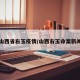 山西省右玉疫情/山西右玉命案新闻