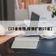 【15省疫情,疫情扩散15省】
