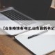 【山东疫情省书记,山东最新书记】