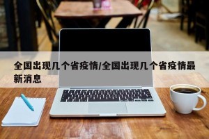 全国出现几个省疫情/全国出现几个省疫情最新消息