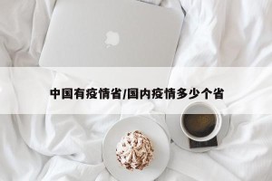 中国有疫情省/国内疫情多少个省