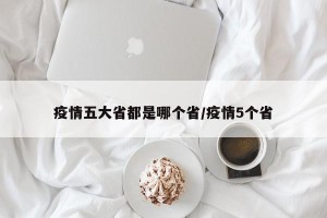 疫情五大省都是哪个省/疫情5个省