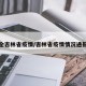 全吉林省疫情/吉林省疫情情况通报