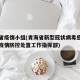 青海省疫情小组(青海省新型冠状病毒感染的肺炎疫情防控处置工作指挥部)