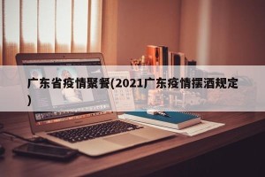 广东省疫情聚餐(2021广东疫情摆酒规定)