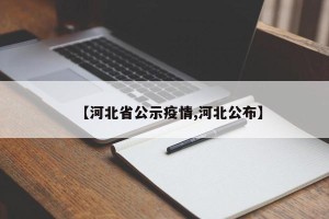 【河北省公示疫情,河北公布】