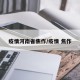 疫情河南省焦作/疫情 焦作