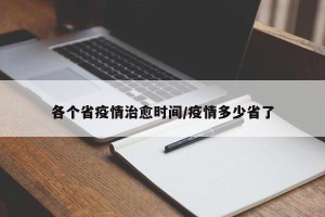 各个省疫情治愈时间/疫情多少省了