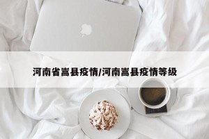 河南省嵩县疫情/河南嵩县疫情等级