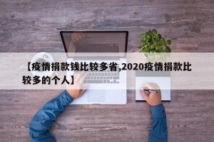 【疫情捐款钱比较多省,2020疫情捐款比较多的个人】