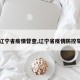 【辽宁省疫情督查,辽宁省疫情防控举报】