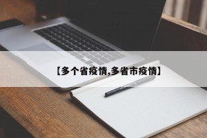 【多个省疫情,多省市疫情】