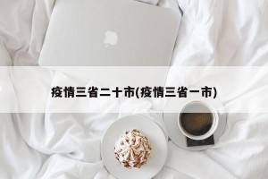 疫情三省二十市(疫情三省一市)