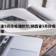 陕西省5月份疫情防控/陕西省5月份疫情防控政策