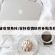 吉林省疫情免税/吉林疫情防控补贴发放标准