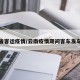 云南省客运疫情/云南疫情期间客车发车情况