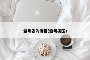 霸州省的疫情(霸州疫区)