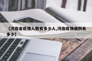 【河南省疫情人数有多少人,河南疫情病例有多少】