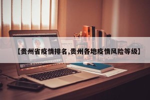 【贵州省疫情排名,贵州各地疫情风险等级】