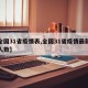 【全国31省疫情表,全国31省疫情最新消息人数】