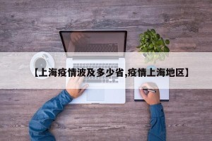 【上海疫情波及多少省,疫情上海地区】