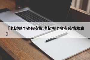 【老挝哪个省有疫情,老挝哪个省有疫情发生】