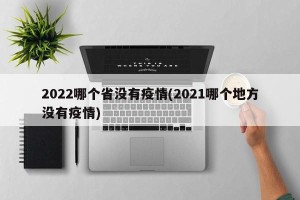 2022哪个省没有疫情(2021哪个地方没有疫情)