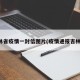 吉林省疫情一封信图片(疫情通报吉林省)
