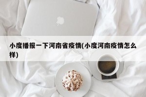 小度播报一下河南省疫情(小度河南疫情怎么样)