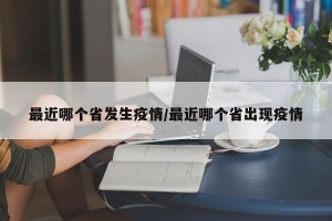 最近哪个省发生疫情/最近哪个省出现疫情