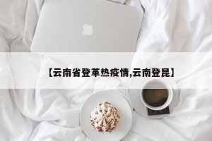 【云南省登革热疫情,云南登昆】