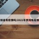 贵阳省有疫情吗/2021年贵阳有疫情吗