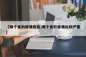 【哪个省的疫情危险,哪个省份疫情比较严重】