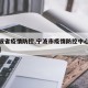 【宁波省疫情防控,宁波市疫情防控中心电话号码】