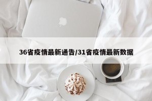 36省疫情最新通告/31省疫情最新数据