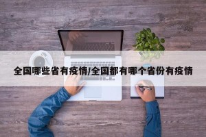全国哪些省有疫情/全国都有哪个省份有疫情