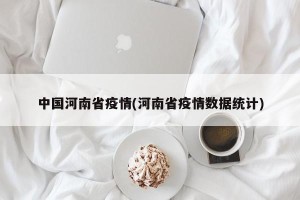 中国河南省疫情(河南省疫情数据统计)