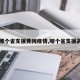 【哪个省支援黄冈疫情,哪个省支援武汉】