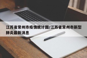 江苏省常州市疫情统计图/江苏省常州市新型肺炎最新消息