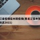 黑龙江省疫情佳木斯疫情(黑龙江佳木斯疫情最新消息2021)