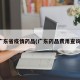 广东省疫情药品(广东药品费用查询)