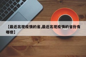 【最近出现疫情的省,最近出现疫情的省份有哪些】