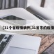【31个省疫情病例,31省市的疫情】