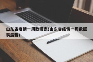 山东省疫情一周数据表(山东省疫情一周数据表最新)