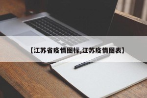 【江苏省疫情图标,江苏疫情图表】