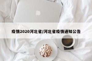 疫情2020河北省/河北省疫情通知公告