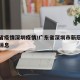 广东省疫情深圳疫情/广东省深圳市新冠肺炎最新消息